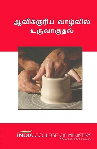 HP03 - ஆவிக்குரிய வாழ்வில் உருவாகுதல்